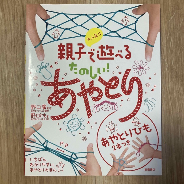 大人気！！親子で遊べるたのしい！あやとり エンタメ/ホビーの本(絵本/児童書)の商品写真