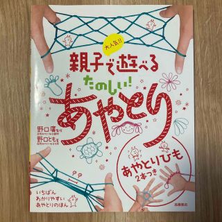 大人気！！親子で遊べるたのしい！あやとり(絵本/児童書)