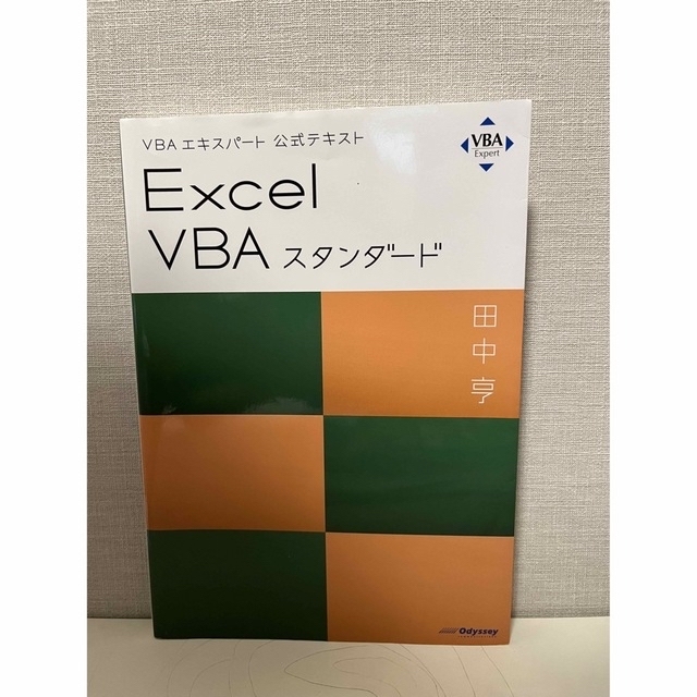 Microsoft(マイクロソフト)のＥｘｃｅｌ　ＶＢＡスタンダード ＶＢＡエキスパート公式テキスト エンタメ/ホビーの本(コンピュータ/IT)の商品写真