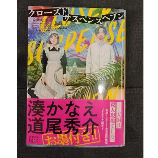 文庫本「クローズドサスペンスヘブン」五条紀夫(文学/小説)