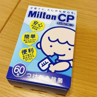 ミルトンCP 60錠(食器/哺乳ビン用洗剤)