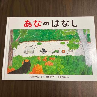 【絵本】あなのはなし(絵本/児童書)