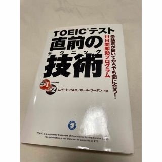 ＴＯＥＩＣテスト直前の技術（テクニック） 受験票が届いてからでも間に合う！１１日(語学/参考書)