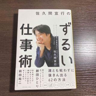 ダイヤモンドシャ(ダイヤモンド社)の佐久間宣行のずるい仕事術 僕はこうして会社で消耗せずにやりたいことをやってき(ビジネス/経済)