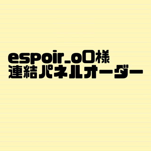 espoir_o0さまその他