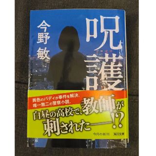 文庫本「呪護」今野敏(文学/小説)