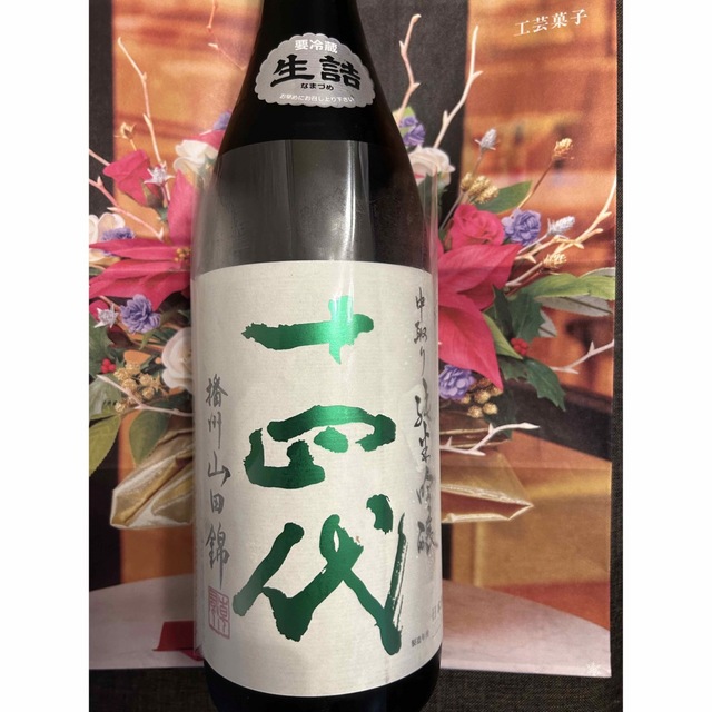 十四代 中取り純米吟醸 播州山田錦 生詰 1800ml 製造年月2023年4月