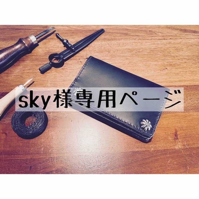 skyさま専用ページ