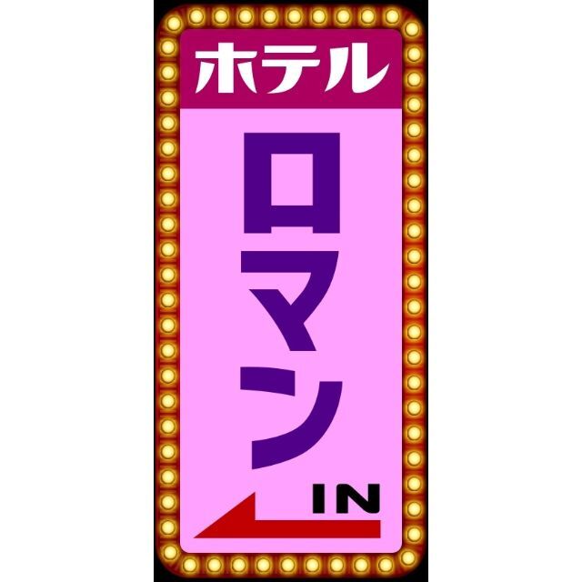 文字変更無料】HOTEL ラブホテル 昭和レトロ 看板 置物 ライト 文字変更無料】HOTEL ラブホテル 昭和レトロ 看板 置物 ライト