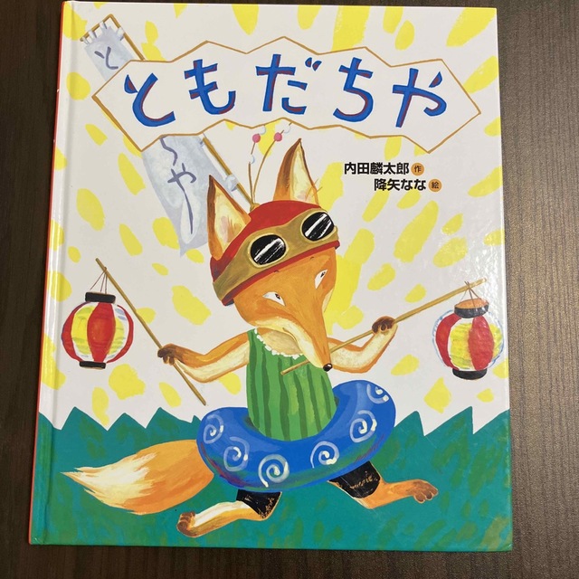 【絵本】ともだちや エンタメ/ホビーの本(絵本/児童書)の商品写真