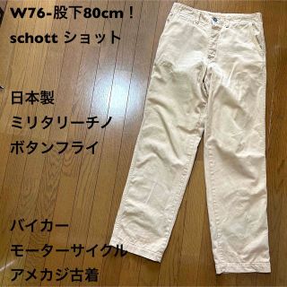 ショット(schott)のW76-股下80cm！schott ショット 古着チノパン 日本製ミリタリーチノ(チノパン)