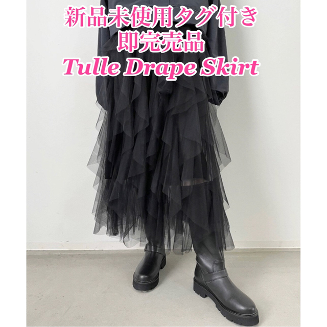 新品未使用タグ付 L'Appartement Tulle Drape Skirt