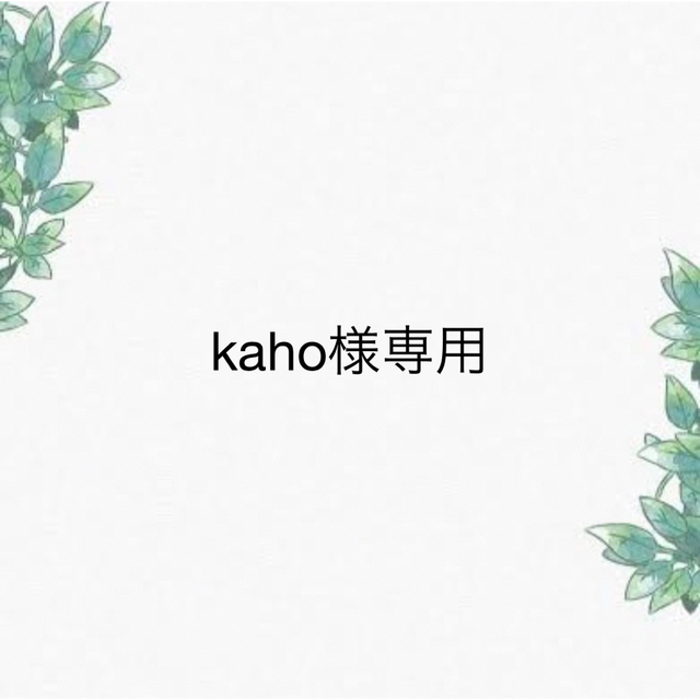 kaho様専用☆の通販 by momo✳︎プロフ必読✳︎|ラクマ