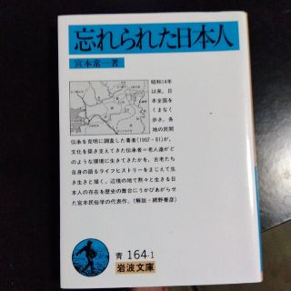 イワナミショテン(岩波書店)の忘れられた日本人(その他)