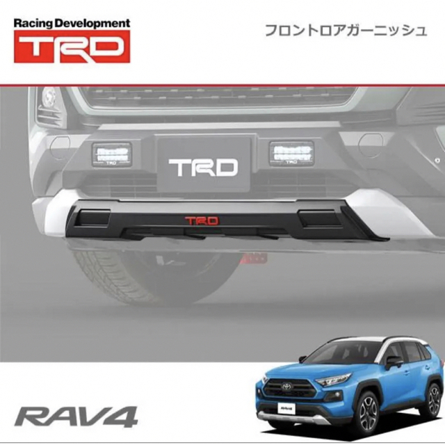 rav4 フロントロアガーニッシュ　TRD