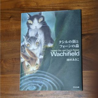 わちふぃーるど ダヤン画集 タシルの街とフォーンの森(アート/エンタメ)