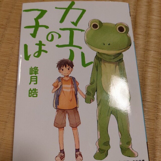 カエルの子は エンタメ/ホビーの本(文学/小説)の商品写真