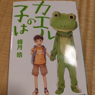 カエルの子は(文学/小説)