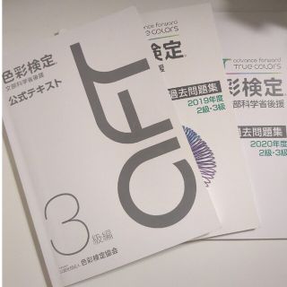 色彩検定公式テキスト３級編　過去問題集(資格/検定)