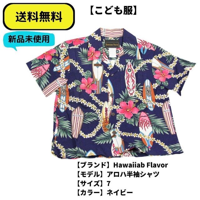 こども服 半袖シャツ Hawaiiab Flavor アロハ半袖シャツ ネイビー キッズ/ベビー/マタニティのキッズ服男の子用(90cm~)(ブラウス)の商品写真