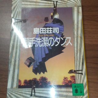 コウダンシャ(講談社)の御手洗潔のダンス(その他)