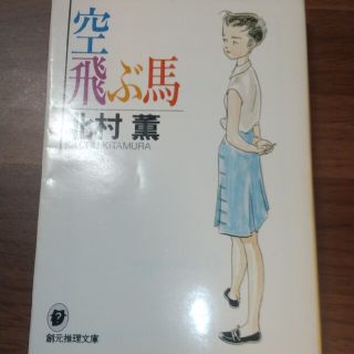 空飛ぶ馬(文学/小説)