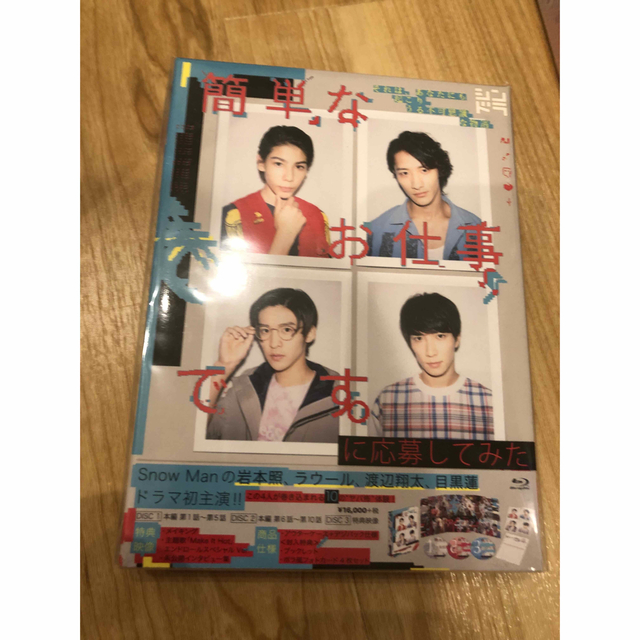 新品未開封 SnowMan 簡単なお仕事です。に応募してみた 目黒蓮 | agro