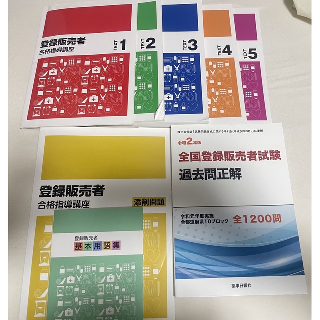 キャリカレ 登録販売者 テキスト一式 令和3年度版