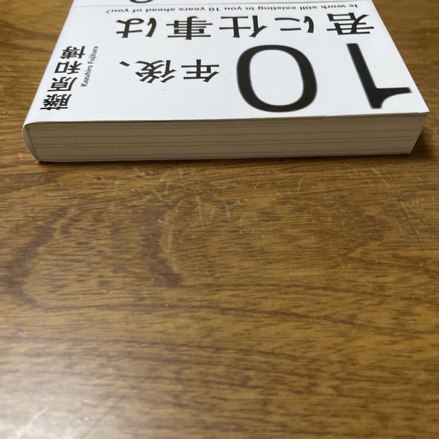 ダイヤモンド社(ダイヤモンドシャ)の１０年後、君に仕事はあるのか？ 未来を生きるための「雇われる力」 エンタメ/ホビーの本(ビジネス/経済)の商品写真