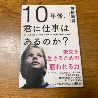 ダイヤモンドシャ(ダイヤモンド社)の１０年後、君に仕事はあるのか？ 未来を生きるための「雇われる力」(ビジネス/経済)