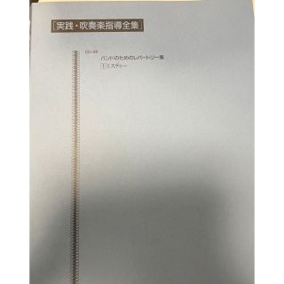 10/16削除　最終値下げ　絶版　真島俊夫編曲　ミスティー(クラシック)