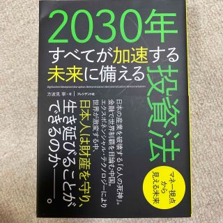 ２０３０年すべてが加速する未来に備える投資法 マネー視点から見える未来(ビジネス/経済)