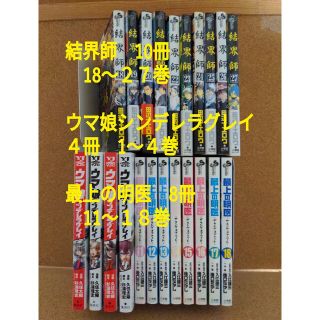 結界師　10冊　田辺イエロー　ウマ娘シンデレラグレイ　４冊　久住太陽(その他)