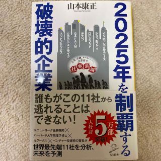 ２０２５年を制覇する破壊的企業(その他)