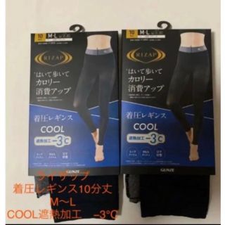 ライザップ(RIZAP)の新品ライザップ着圧レギンスCOOL遮熱加工−3℃ M〜Ｌ　２枚(レギンス/スパッツ)