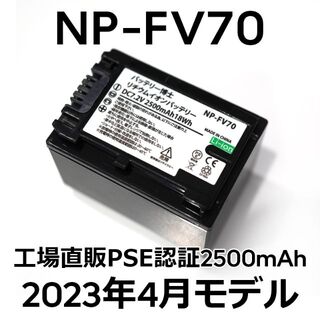 ソニー(SONY)のPSE認証2023年4月モデル1個NP-FV70互換バッテリー2500mAh(ビデオカメラ)