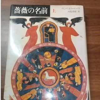 薔薇の名前　上(文学/小説)