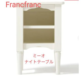 フランフラン(Francfranc)のFrancfranc　ミーオ　ナイトテーブル　良品(ローテーブル)