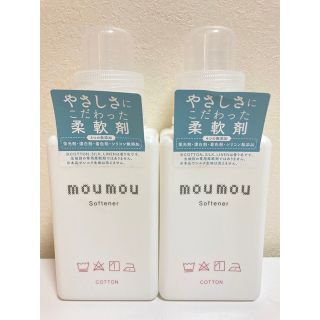 【新品、未使用】2個セット moumou ソフナー コットン(洗剤/柔軟剤)