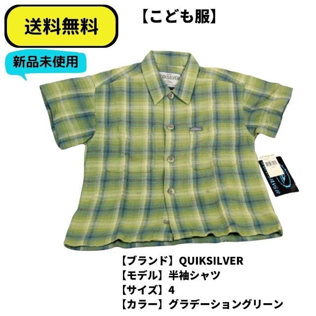 QUIKSILVER(クイックシルバー)のこども服 半袖シャツ QUIKSILVER GREEN SP 送料無料　新品 キッズ/ベビー/マタニティのキッズ服男の子用(90cm~)(ブラウス)の商品写真