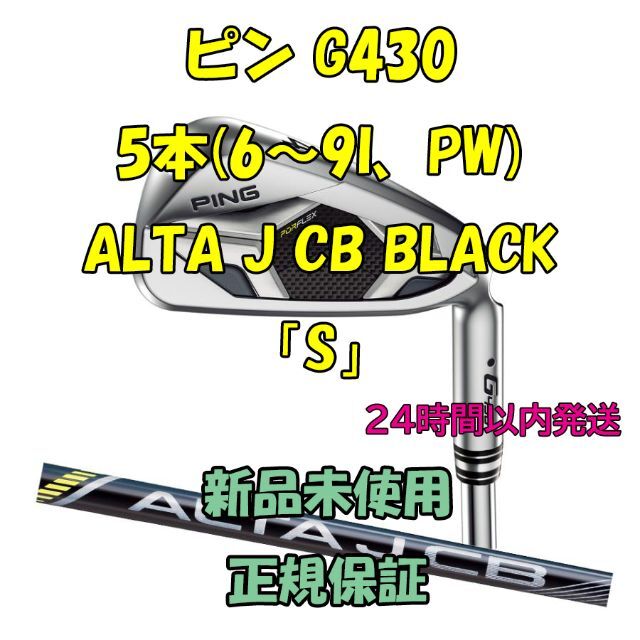 ピン G430 5本(6～9I、PW)  ALTA J CB BLACK 「S」キャビティ