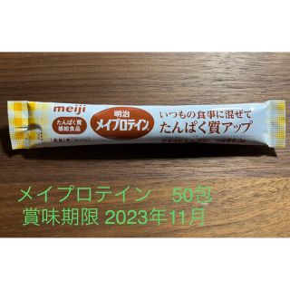 メイジ(明治)の明治　メイプロテイン　6.3g   80包(プロテイン)