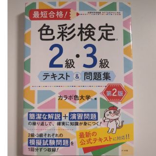 最短合格！色彩検定２級・３級テキスト＆問題集 第２版(資格/検定)