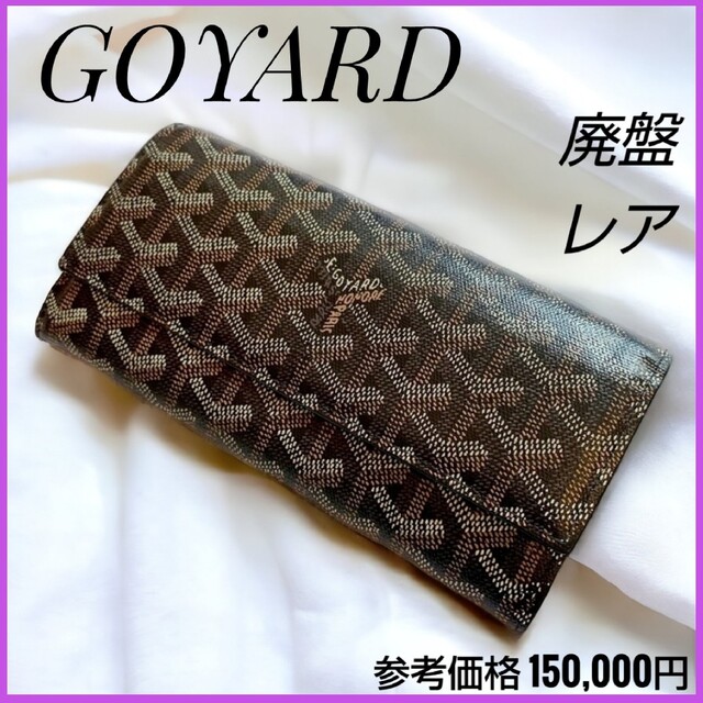 貴重✨廃盤⭐️GOYARD ゴヤール 長財布 ウォレット ヘリンボーン柄 黒のサムネイル