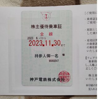 神戸電鉄 株主優待乗車証1枚(鉄道乗車券)