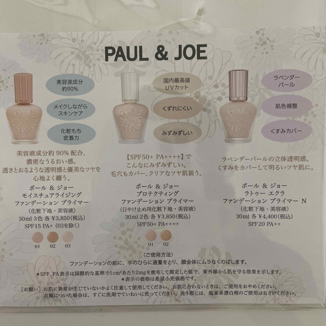 PAUL & JOE(ポールアンドジョー)のポール&ジョー　下地サンプル コスメ/美容のキット/セット(サンプル/トライアルキット)の商品写真