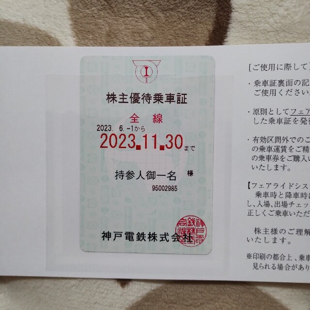 神戸電鉄 株主優待乗車証1枚 チケットの乗車券/交通券(鉄道乗車券)の商品写真