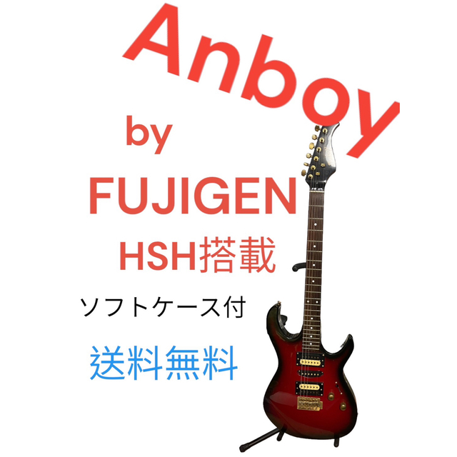 激レア FUJIGEN Anboy HSHピックアップ搭載機 エレキギター 