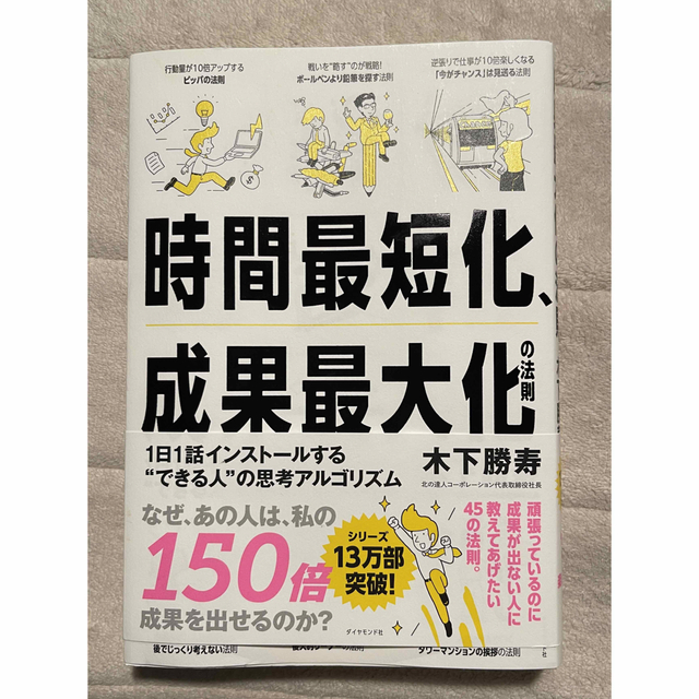 時間最短化、成果最大化の法則 １日１話インストールする“できる人”の思考アルゴリ エンタメ/ホビーの本(ビジネス/経済)の商品写真