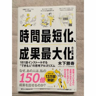 時間最短化、成果最大化の法則 １日１話インストールする“できる人”の思考アルゴリ(ビジネス/経済)